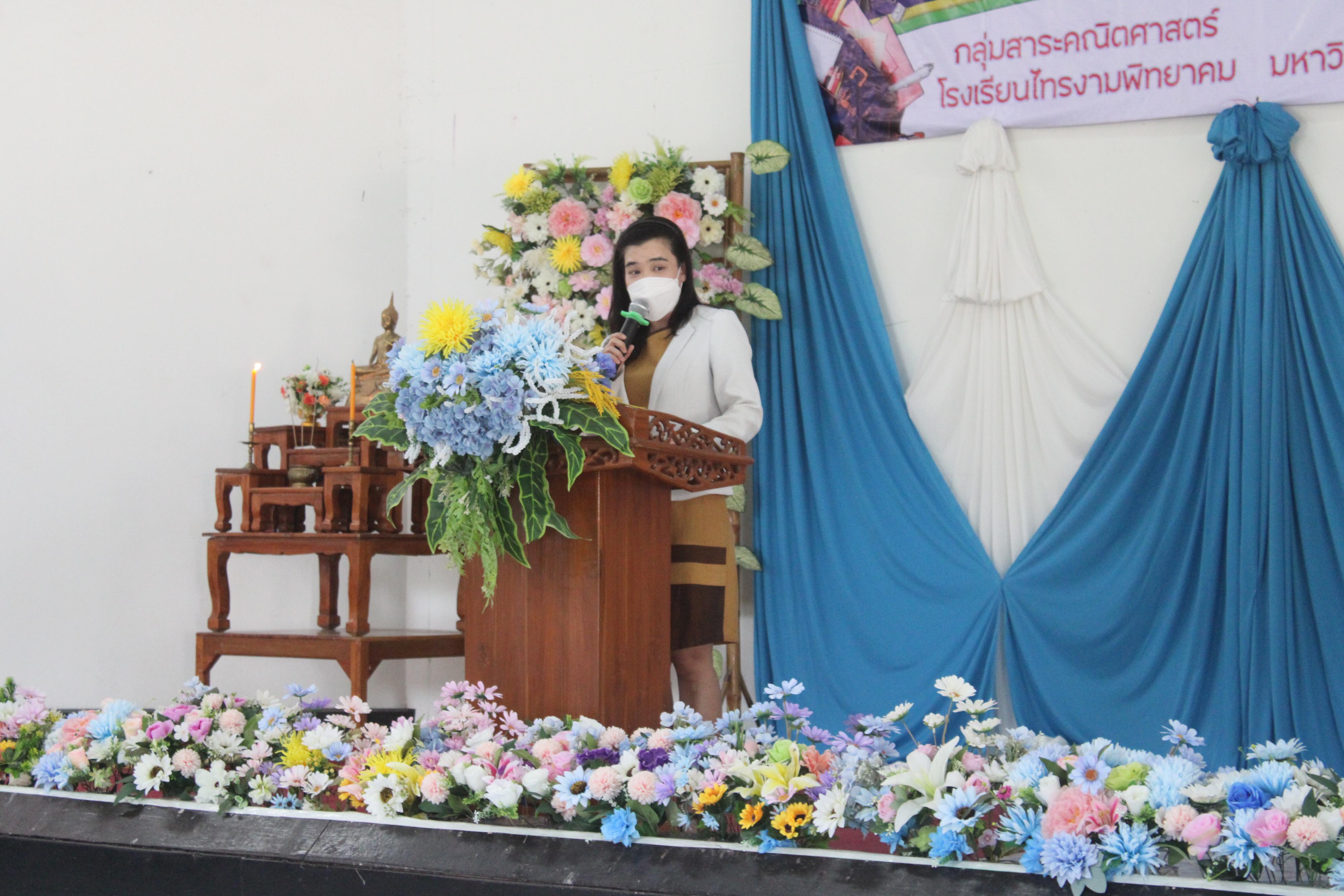 30. ค่ายวิชาการ กิจกรรมค่ายคณิตศาสตร์ โรงเรียนไทรงามพิทยาคม วันที่ 7 กรกฎาคม 2567 อาจารย์ในโปรแกรมวิชาคณิตศาสตร์และนักศึกษาชั้นปีที่ 3 ได้จัดกิจกรรมนี้ขึ้นเพื่อสร้างทักษะและเจตคติที่ดีต่อวิชาคณิตศาสตร์